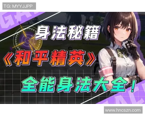 李芳专访：从新手到高手的和平精英成长之路与心得分享